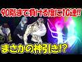 【ファンパレ】夢幻廻楼90階まで負ける度に10連ガチャ！！【呪術廻戦ファントムパレード】