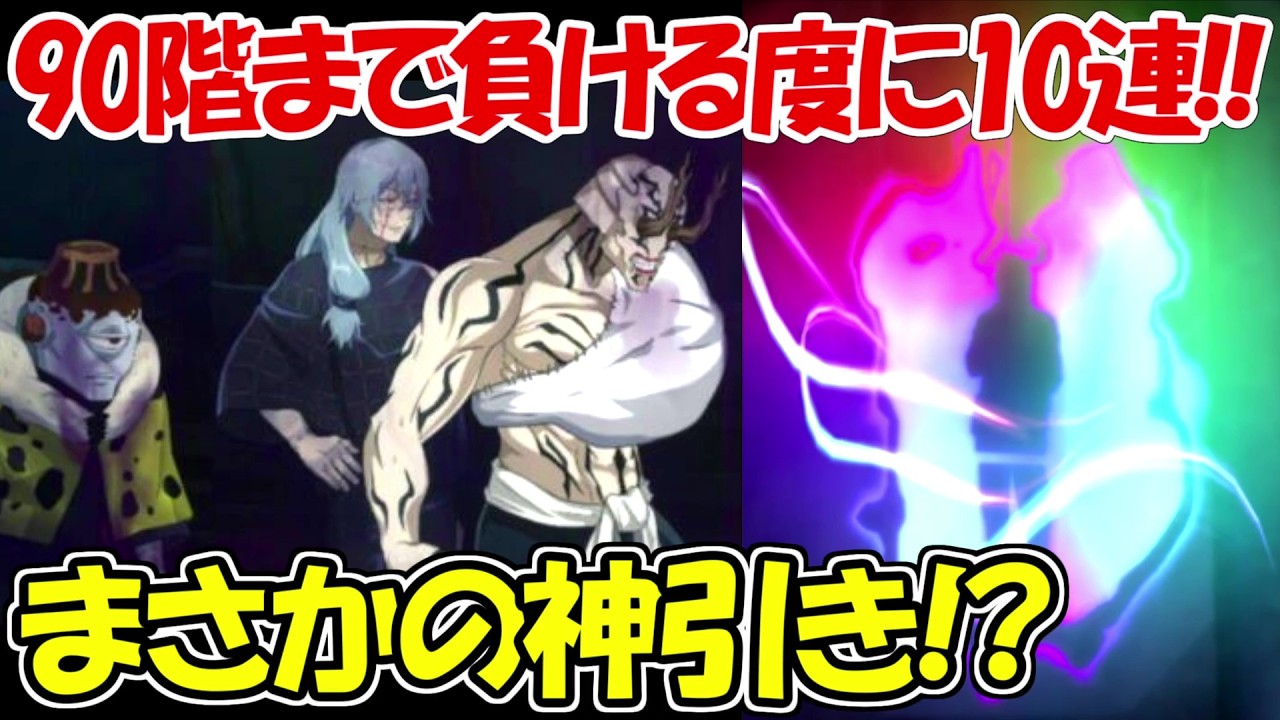 【ファンパレ】夢幻廻楼90階まで負ける度に10連ガチャ！！【呪術廻戦ファントムパレード】