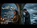 أقسى ما قيل عن الفراق ترن ح القلب في الأعماق واشتع لا القاء محمد شهاب 