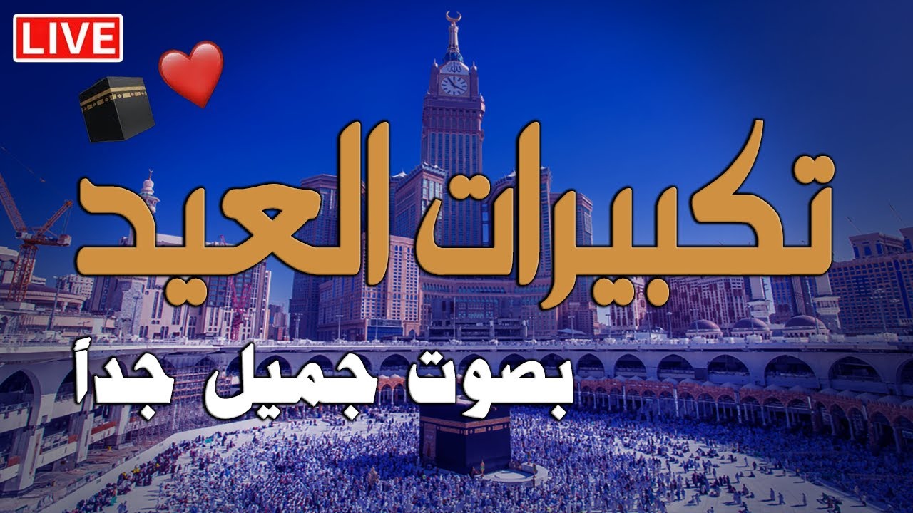 بث مباشر تكبيرات عيد الأضحي المبارك تملأ سماء الكعبة الآن! لنجعل التكبير يملأ الدنيا Takbirat Hajj!