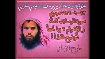 تلاوة سورة المرسلات بصوت خالد بن يوسف السليمي الحربي