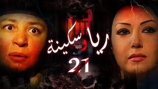 Episode 21 - Raya & Sikina Series | الحلقة الحادية و العشرون - مسلسل ريا وسكينة