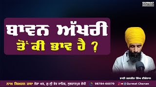 ਬਵਨ ਅਖਰ Bawan Akhri Gurmat Chanan Bhai Jagjit Singh Isewal