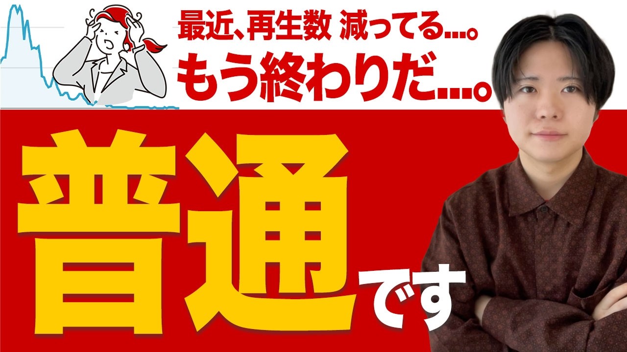 YouTubeチャンネル全体の再生数が減ってる…その危険性は全員知るべき