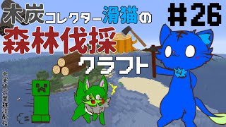 【Vtuber】ぬめゲコらいふ　木炭コレクター滑猫の森林伐採クラフト〔Minecraft〕#26