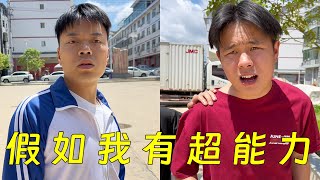 假如我有超能力，希望校园没有霸凌，世间再无小恶魔！【大兵学长】