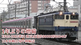 (1年ぶりの増備) EF65-2085牽引 新京成電鉄80000形80046F日本車輌出場甲種輸送