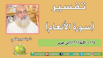 115- الآية (121) (سورة الأنعام- ابن جرير). د/ ياسر برهامي