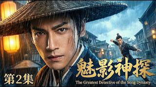 【2026最新电视剧 魅影神探 02】脸盲王爷罗云熙化身大宋第一神捕⚡️凭超凡智力破解癸草谜案🌿#movie #悬疑 #chinesedrama #drama #古装 #cdrama
