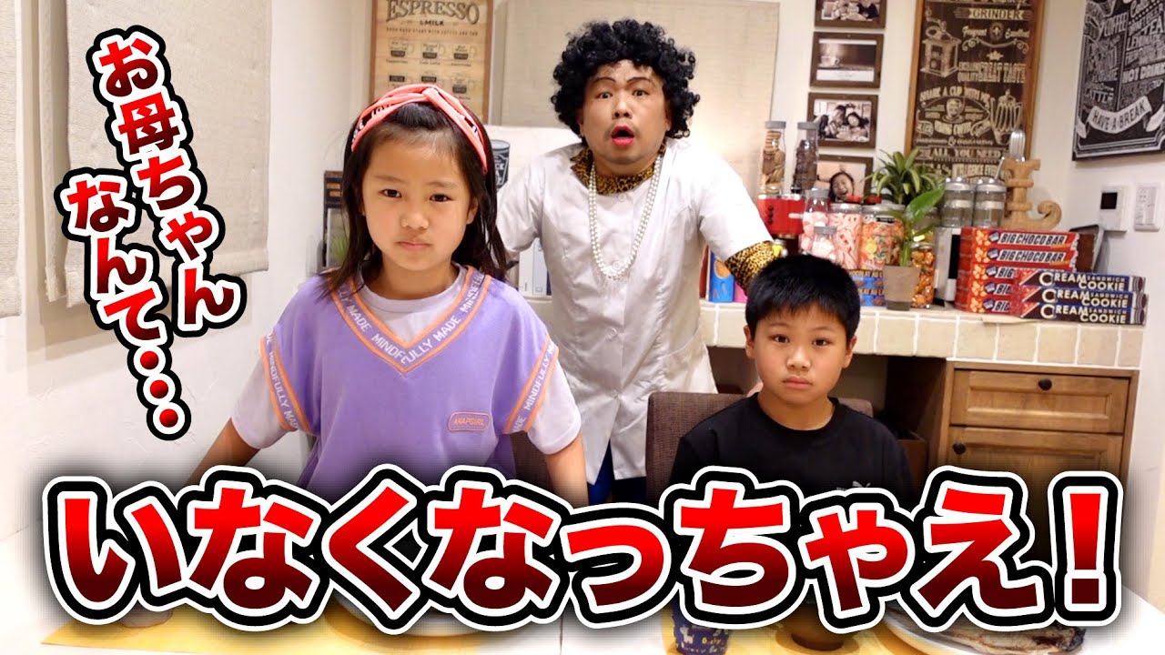 働くお母ちゃんの子供のお世話ごっこ！ママなんてキライ！パパは今日からママです