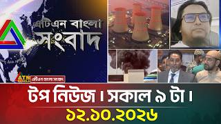 এটিএন বাংলার টপ নিউজ । সকাল ৯ টা । ১২.১০.২০২৬ | Top News | Today News | BD News | ATN Bangla News