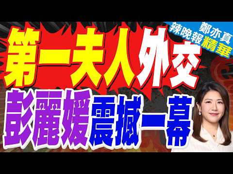彭麗媛開口引關注！中美第一夫人紅毯零翻譯交談 唇語專家解讀震撼對話｜彭麗媛交談 唇語專家爆料｜郭正亮.介文汲.栗正傑深度剖析?【鄭亦真辣晚報】精華版 @中天新聞CtiNews