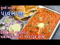          pav bhaji recipe gujarati  street style pavbhaji