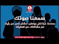 برنامج سمعنا صوتك من راديو دبنقا 