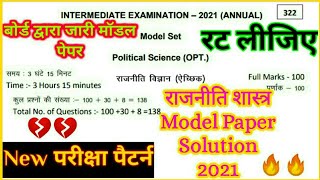 Bihar Board 2021 Official Model Paper Solution।Political Science। 2021 में पूछे जाने वाले प्रश्न।🔥🔥 screenshot 3