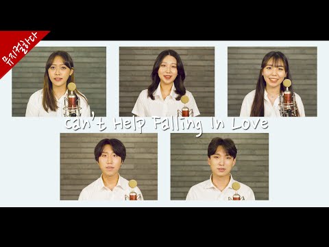 Can't help falling in Love _ 뮤지컬 올슉업 OST | (Covered by S.O.M) | 뮤지컬하다