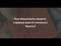 Что делать, если вам выдали справку вместо военного билета