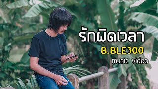 รักผิดเวลา – บ.เบิ้ล สามร้อย