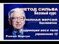 Видеоурок12. Метод Сильва базовый курс. Полная версия Коррекция веса тела. Медитация..