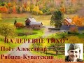 &quot;НА ДЕРЕВНЕ ТИХО&quot;