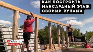 Традиционная мансардная крыша своими руками! Результат удивит всех!