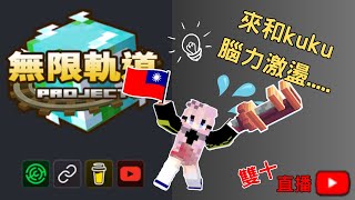 [minecraft無限軌道計畫]直播場EP.9: ....來腦力激盪...