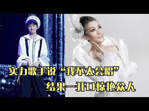 实力歌手说“我不太会唱”，结果一开口惊艳众人！网友：差点信了