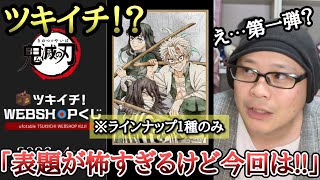 9回勝負】ツキイチ！WEBSHOPくじ登場！ラインナップ1種のみが鬼門だが