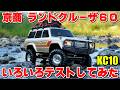 京商KC10 ランドクルーザー60はTRX-4のライバルになれるのか!?徹底テストしてきました!