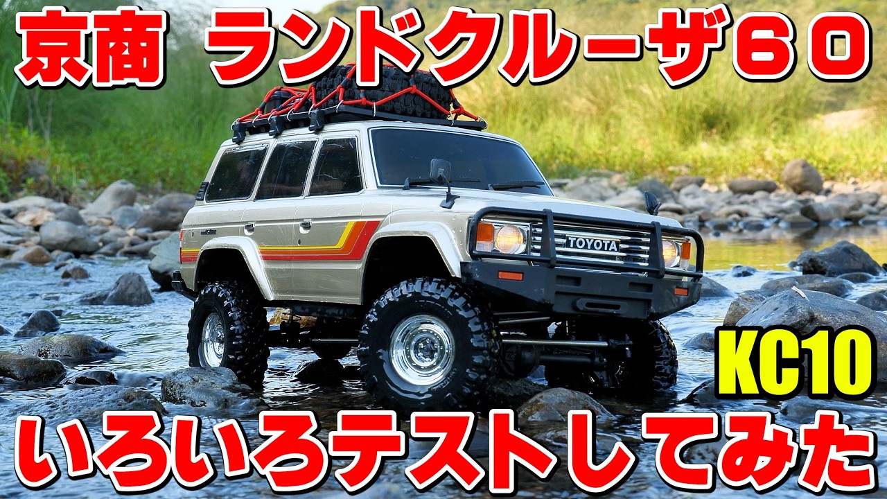 京商KC10 ランドクルーザー60はTRX-4のライバルになれるのか!?徹底テストしてきました!