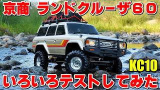 京商KC10 ランドクルーザー60はTRX-4のライバルになれるのか！？徹底テストしてきました！