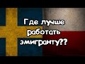 Где Лучше работать Эмигранту в Швеции или Польше. Работа в Швеции.Работа в Польше.Эмигрант Европу