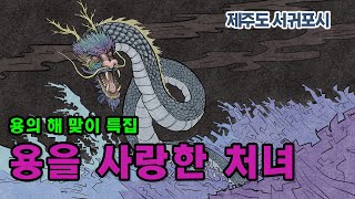 [新전설의고향] 승천의 기회를 준 처녀에게 용이 준 특별한 선물은? l 용을 사랑한 처녀