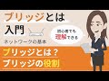 ブリッジとは(ネットワーク機器)