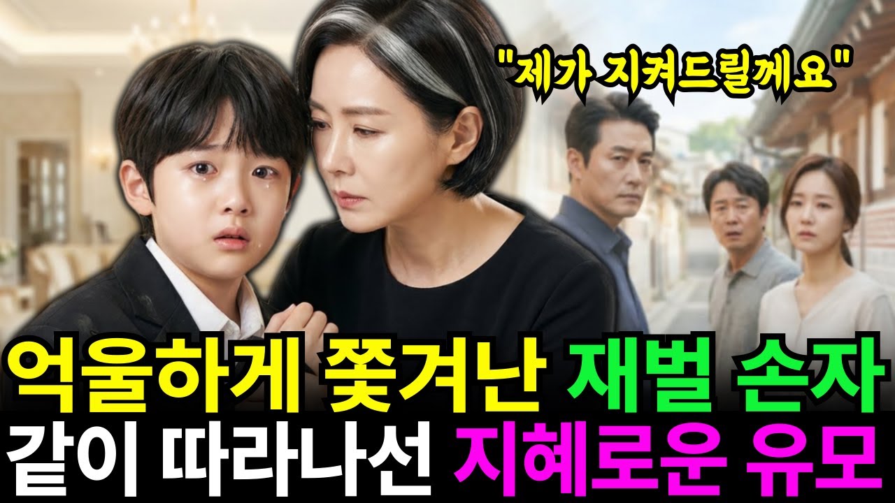하루 아침에 재벌가에서 쫓겨난 10살 재벌 손자, 그 아이를 거둔 지혜로운 유모
