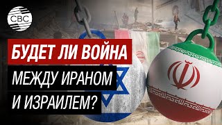 Если Иран пойдёт на прямой конфликт, реакция Израиля будет очень жёсткой - эксперт