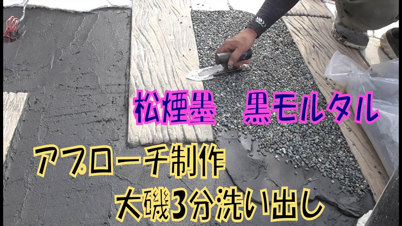 アプローチ制作diy 大磯3分 洗い出し 黒モルタル 墨モルタル 松煙墨 大失敗 外構 Youtube