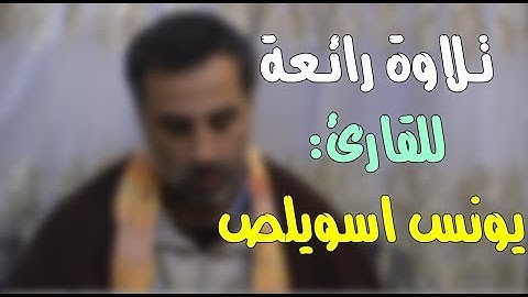 القارئ: يونس اسويلص || وما كان لبشر أن يكلمه الله إلا وحيا أو من وراء حجاب ... (الشورى)