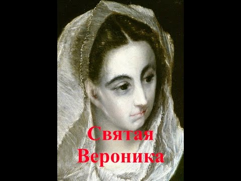 Святая Вероника. Эль Греко