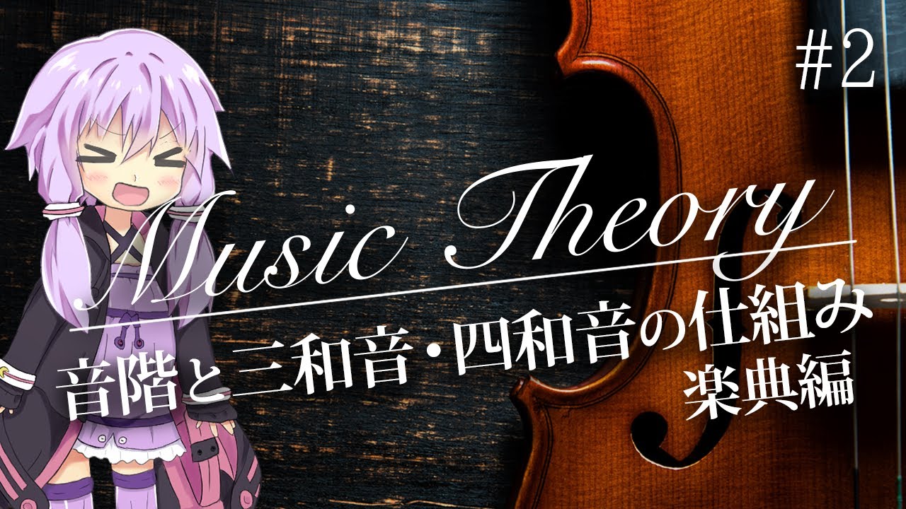 楽典編 コードネームがどのように決まるか その関係性を紐解く 音楽理論の基礎講座 2 Youtube 楽典編 コードネームがどのように決まるか その関係性を紐解く 音楽理論の基礎講座 2 Youtube