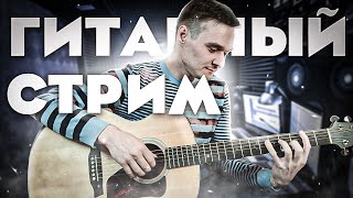 видео: ГИТАРНЫЙ СТРИМ | Играем Фингерстайл Композиции картинка: ГИТАРНЫЙ СТРИМ | Играем Фингерстайл Композиции