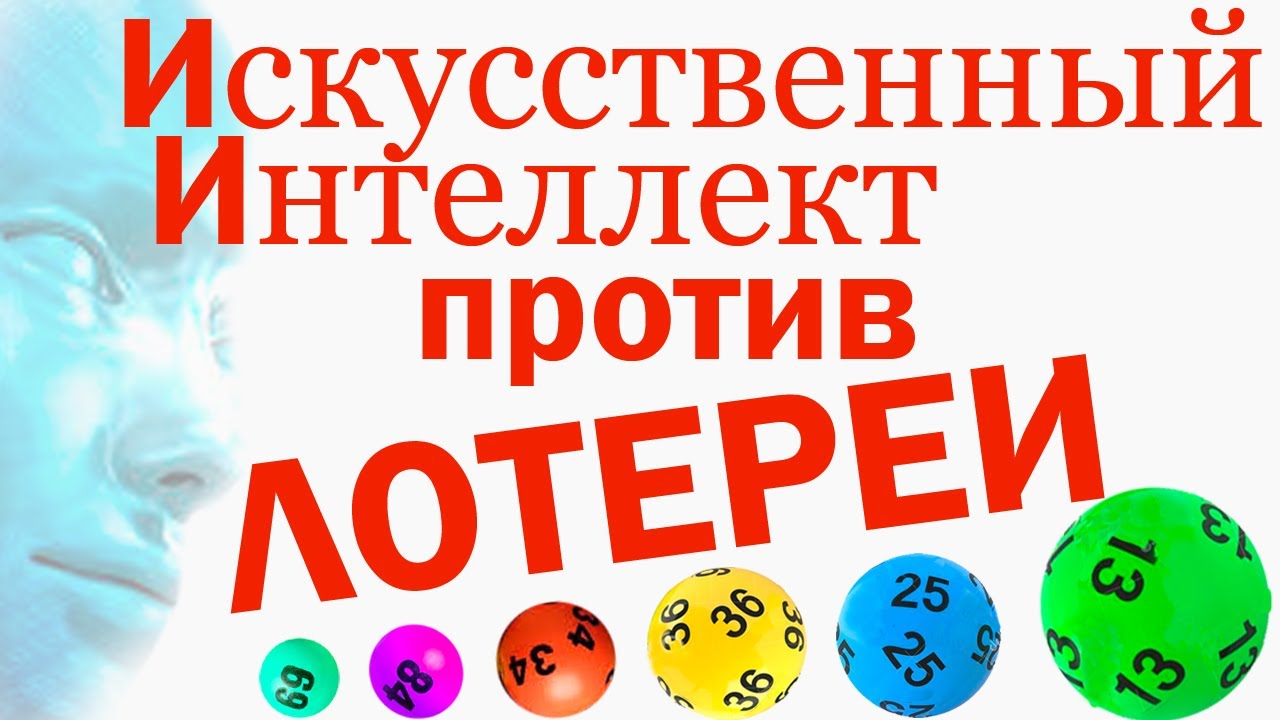 Искусственный интеллект против лотереи