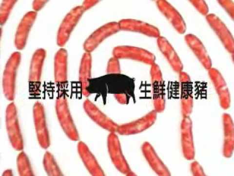 黑橋牌 指紋篇 拒絕病死豬 20秒