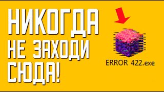 ПОСМОТРИ ЭТО, ПРЕЖДЕ ЧЕМ ИГРАТЬ В ERROR 422 | Не фейк | Майнкрафт мистика