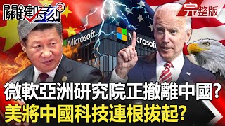 Is Microsoft Asia Research Institute evacuating from China!