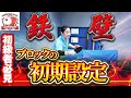 【中国卓球】【初級者必見】試合で使いたい "勝てるブロック"を解説！初級者によくある悪い例とは？コースを打ち分けるコツは？快帯やカウンターより先に覚えたい"鉄壁の技"を徹底解説します！【初期設定】