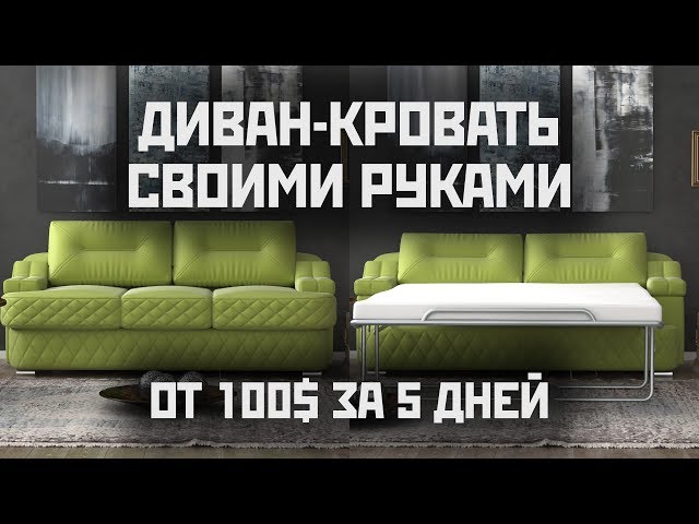 Диван-кровать своими руками: схемы, чертежи и пошаговая инструкция создания