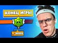 ПОСЛЕДНЕЕ ВИДЕО по BRAWL STARS ?!! ПРОШЁЛ БРАВЛ СТАРС до КОНЦА