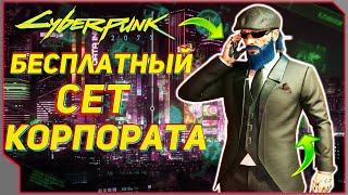 Cyberpunk 2077 - бесплатный сет корпората для ВИ. [ гайд Киберпанк ]