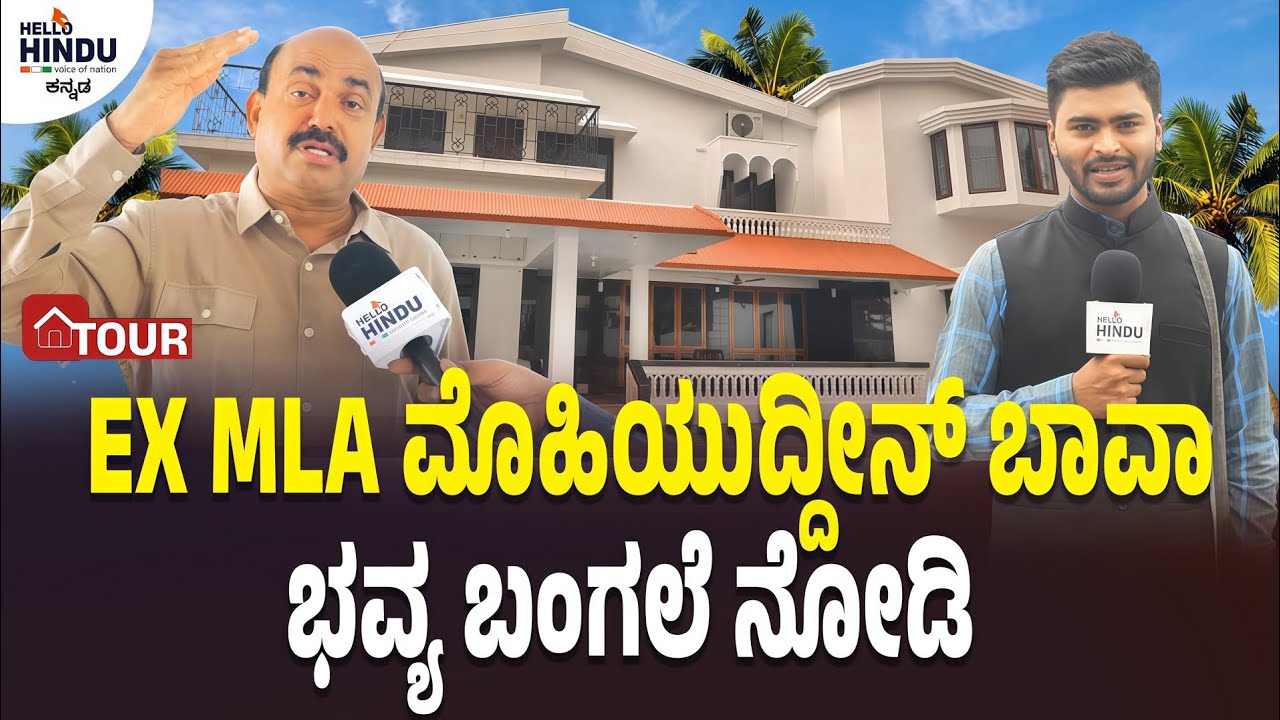 HOME TOUR - Ex MLA Mohiyuddin Bava | Mangalore | JDS | Syed Hidayath